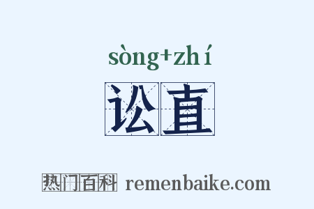 讼直是什么意思的图片